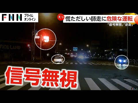 師走に危険運転続出　福岡市では歩行者がいるのにライト消し“信号無視”　新潟・長岡市ではまったく気づいていない逆走車