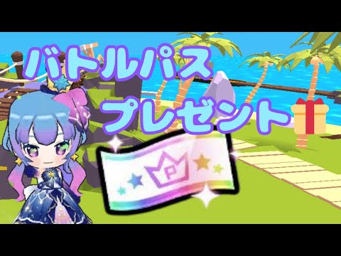 【プレゼント企画】バトルパス欲しい人集まれ!【脱獄ごっこPRO】