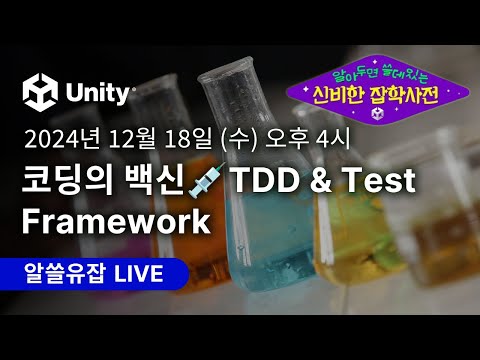 12월 18일 오후 4시 알쓸유잡 : 코딩의 백신💉TDD & Test Framework