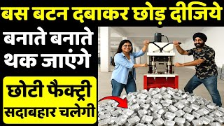 सदाबहार चलेगी यह फैक्ट्री ! Small Factory Setup of aluminium foil container ! new business ideas