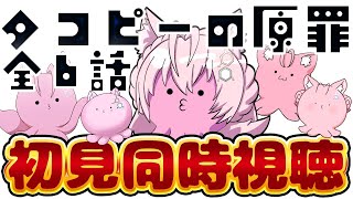 【同時視聴】完全初見！アニメ「タコピーの原罪」全6話いっき見同時視聴！【博衣こより/ホロライブ】