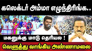 முதல்வர் ஸ்டாலினுக்கு வாய் கொழுப்பு அதிகம் ! Annamalai Speech About DMK Stalin and Udhayanidhi
