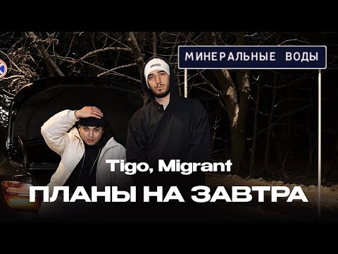 TIGO, Migrant — «Планы на завтра» (Official Audio)