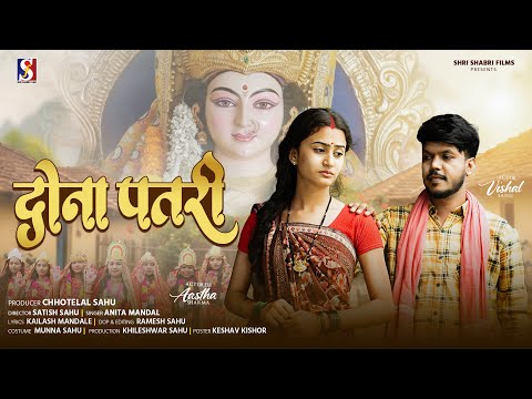 Dona Patri | दोना पतरी | Anita Mandle | Astha Sarma | Vishal Sahu | Cg Jas Geet | Shri Shabri Films