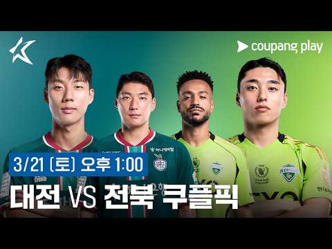 2026 K리그1 쿠플픽 대전 vs 전북 생중계 예고ㅣ쿠팡플레이 | 쿠팡