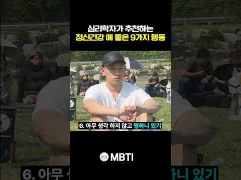심리학자가 추천하는 '정신건강' 에 좋은 9가지 행동 ㅎㄷㄷ