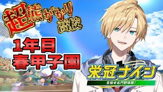【#のりプロナイン】行くぜ！！1年目春甲子園！！＃4【#熊谷タクマ/のりプロ所属】