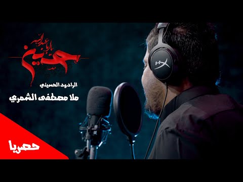 حسين يابا عبد الله ||  مصطفى الشمري || حصريا || مدح مجالس الشور