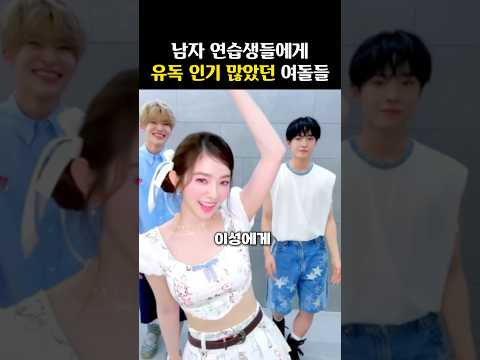 연습생 시절 ‘이성에게 인기 많았던’ 여돌들