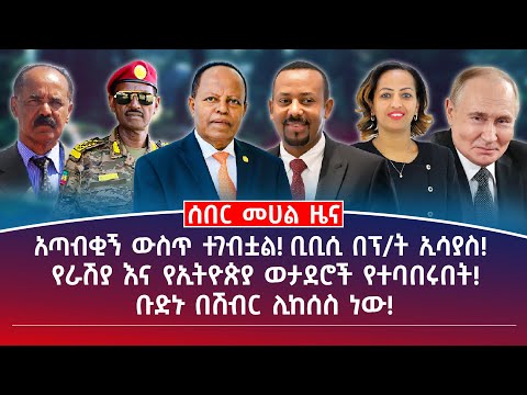መሀል ዜና | ሰኔ 14/2017 |አጣብቂኝ ውስጥ ተገብቷል! ቢቢሲ በፕ/ት ኢሳያስ! |የራሽያ እና የኢትዮጵያ ወታደሮች የተባበሩበት! | #ethiopianews