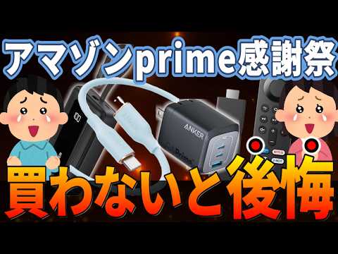 【急いで!】Amazonプライム感謝祭!ポケ活と私生活で役立つグッズ紹介