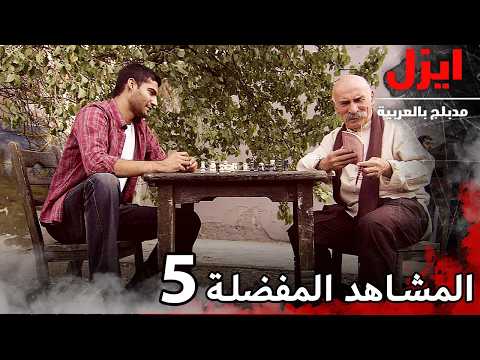 المشاهد المفضلة 5 | ايزل | Ezel