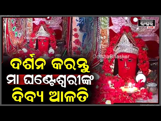 ସକାଳୁ ସକାଳୁ ଦର୍ଶନ କରନ୍ତୁ ମା ଘଣ୍ଟେଶ୍ୱରୀଙ୍କ ଦିବ୍ୟ ଆଳତି, ମା'ଙ୍କ ଆଶୀର୍ବାଦ ଲାଭ ହେବ