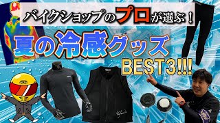 【必見！】バイクショップのプロが選ぶ！この夏手放せない冷感グッズBEST3！最先端の技術を結集しすぎｗｗ【南海部品】【バイク女子】