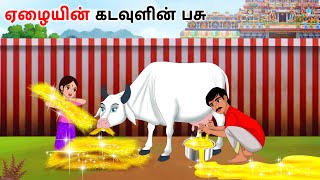 ஏழையின் கடவுளின் பசு Magical cow story in tamil | Tamil kathaigal | Tamil story |Tamil Moral Stories