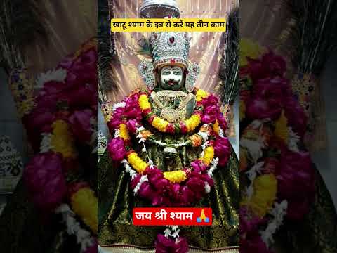 खाटू श्याम के इत्र से करें यह तीन काम जरूर#Khatu Shyam status#Shyam Baba short# Shyam#trending#viral