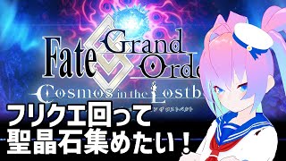【 FGO 】フリクエ掘って聖晶石を稼ぎたい！【 深夜27時のVtuber ゲーム 実況 配信 】