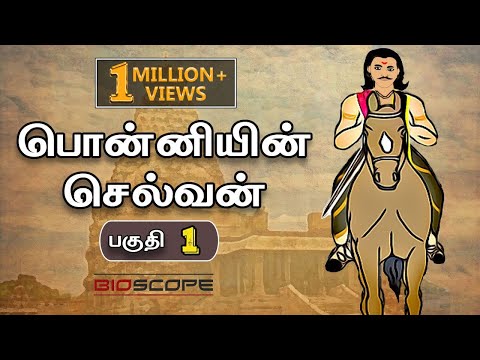 பொன்னியின் செல்வன் - பகுதி 1 | Ponniyin selvan story in Tamil | Raja Raja cholan | Bioscope