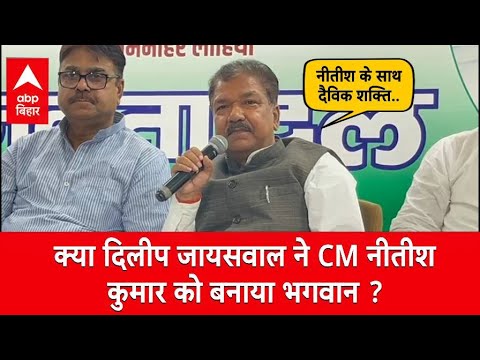 ‘नीतीश कुमार के साथ दैविक शक्ति’, Dilip Jaiswal का बहुत ही बड़ा बयान | Bihar News