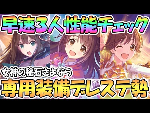 【プリコネR】デレマス専用装備を早速全員性能チェック！デレステコラボ組に捧げる女神の秘石【ウヅキ】【リン】【ミオ】【復刻】