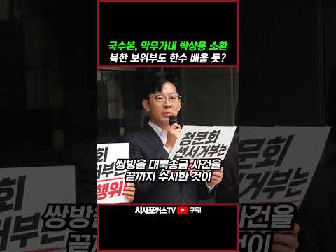 [⭐] 박충권 "<strong>박상용</strong> 소환 명분이 증인 선서거부?... 북한 보위부도 한수 배우고 갈 막무가내!"