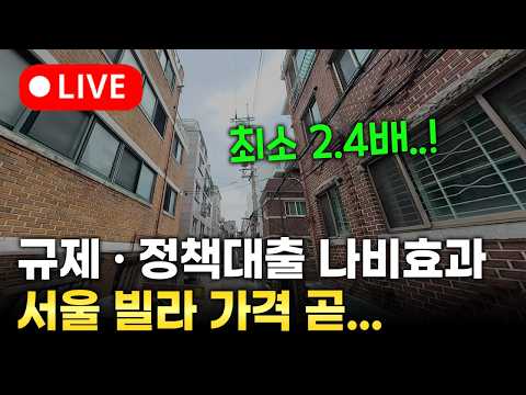 (LIVE) 아파트 규제, 정책대출 활성화로 빌라 가격 곧 이렇게 됩니다