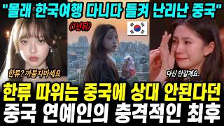 "한류 따위는 중국에 절대 못이겨" 입털던 중국 연예인의 최후