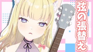 【雑談配信】アコギの弦張替えしたあとに弾いてみるよ！【Vtuber / 春乃こね子】