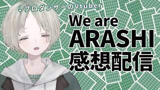 【嵐】プロダンサーのVTuberがWe are ARASHIを見た感想配信！多分泣いてる！【可夢ヰみふう】