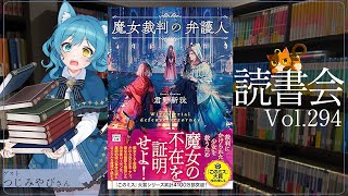 【ネタバレあり読書会vol.294】つじ みやびさんと『魔女裁判の弁護人』を語るぞ！｜書三代ガクト
