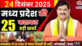 24 December 2025 Madhya Pradesh News मध्यप्रदेश समाचार Bhopal Samachar भोपाल समाचार Mohan Yadav News