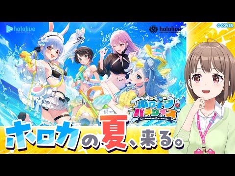 【#ホロカ新情報】ホロカの夏が来た❗️✨️8月のイベント情報をお届けします💪【春先のどか/ホロライブ】