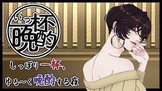 【晩酌】お姉さんの一杯飲み終わるまでほろ酔いトーク #いっ杯晩酌 10【白雪 巴/にじさんじ】