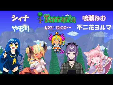 [テラリア] シィナ 鳴瀬ねむ やもり 不二花ヨルマ 四名で仲良しテラリア！