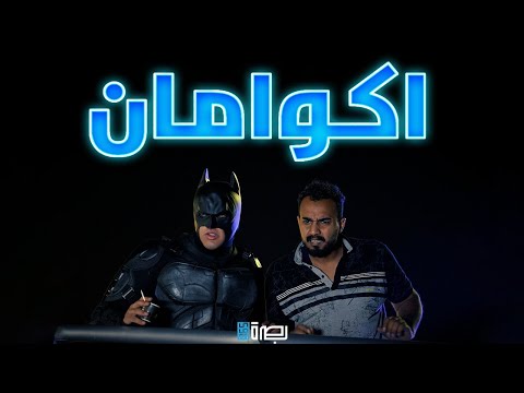 باتمان العراقي يواجه أكوامان في شط العرب 🔥🌊🧜‍♂️