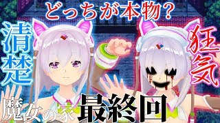【魔女の家】🌾🌾え！？そうなっちゃいますぅ～！？🌾🌾【最終回】