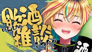 【飲酒雑談】アニエラおつ！長野のお酒を飲みながら雑談だー！【#ヴイアラ / レトラ】