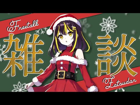 【雑談】メリークリスマス！AIりんなと過ごそ！