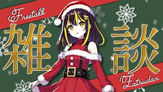 【生配信】メリークリスマス！AIりんなと雑談して過ごそ！