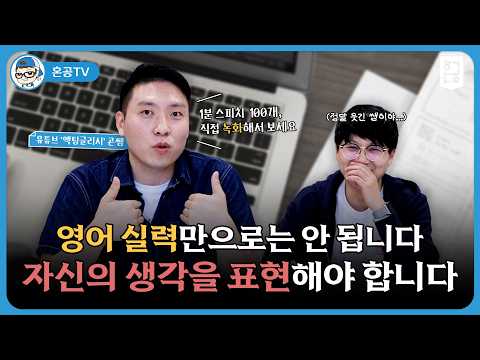 <strong>영어</strong> 실력만으로는 안 됩니다. 자신의 생각을 표현해야 합니다! / 혼공TV