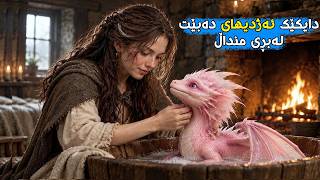 دایکێک لەبری منداڵی ساوا ئەژدیهای دەبێت و بەنهێنی وەک کوڕی خۆی بەخێوی دەکات بەڵام کۆتایەکەی شۆککەرە!