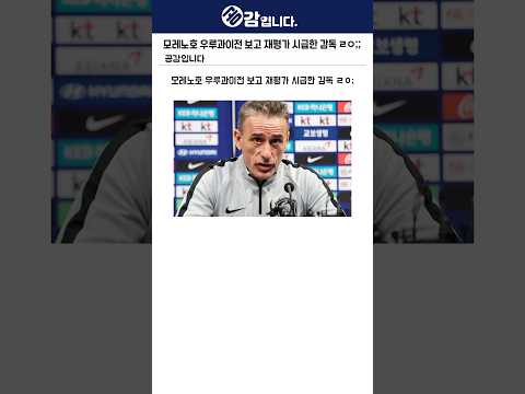<strong>모레노호</strong> 우루과이전 보고 재평가 시급한 감독 ㄹㅇ;;