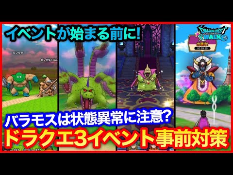 #195【ドラクエウォーク】ドラクエ3イベント準備！カンダタ、やまたのおろち、バラモス、ゾーマ対策の事前対策の話【攻略解説】