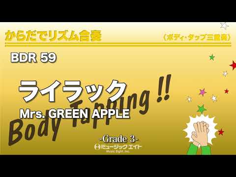 ライラック／Mrs. GREEN APPLE《からだでリズム合奏》