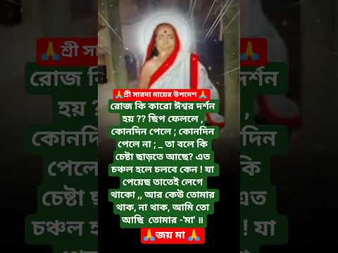 #শ্রীসারদা মায়ের বানী #youtubeshorts#motivation #trending #foryou #reels #saradamabani #shorts