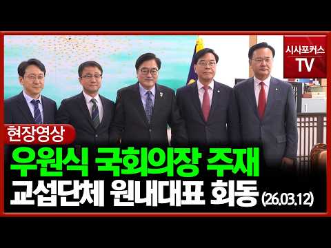 우원식 국회의장 주재, 교섭단체 양당 원내대표 회동 '대미투자특별법 본회의 상정 합의' (26.03.12)