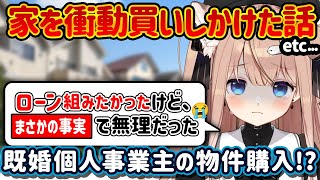 【雑談】個人事業主だけど家を衝動買いしかけた話し【四ノ宮しの/セルフ受肉Vtuber】