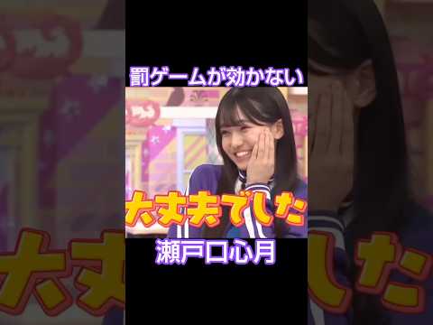 罰ゲームが効かないアイドル #乃木坂46 #瀬戸口心月 #大越ひなの #shorts