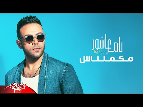 Tamer Ashour - Makamelnash | Official Lyric Video | تامر عاشور- مكملناش