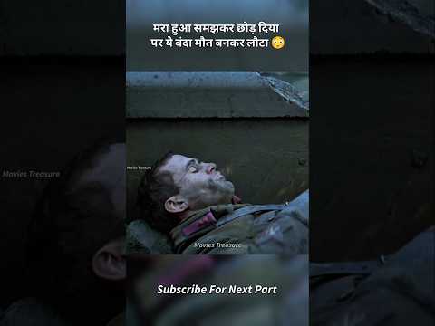😳 मरा हुआ समझकर छोड़ दिया पर ये बंदा मौत बनकर लौटा"